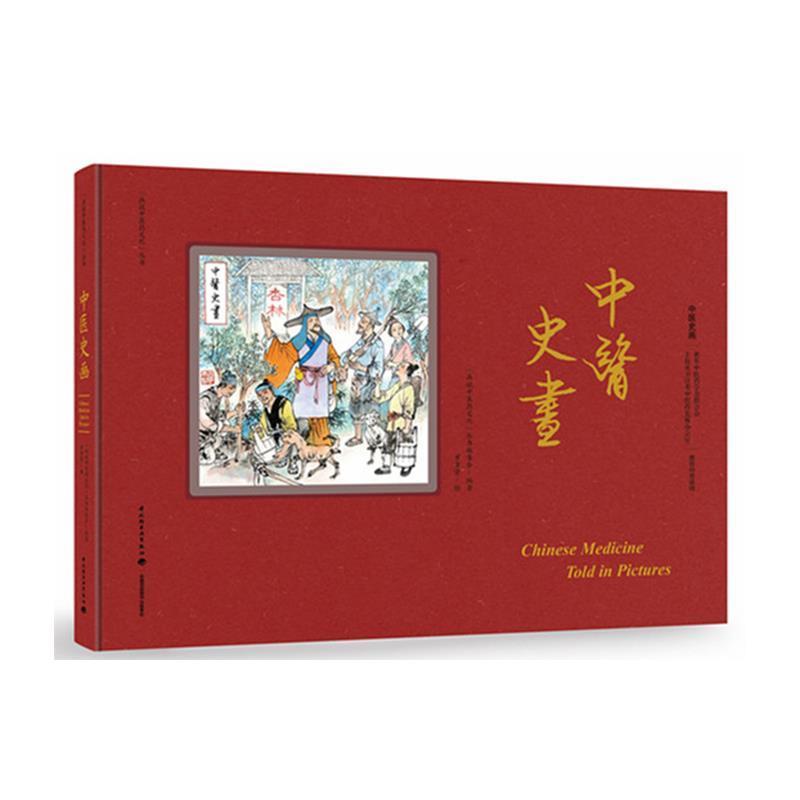 【正版书籍】 中医史画 罗希贤 绘 中国轻工业出版社