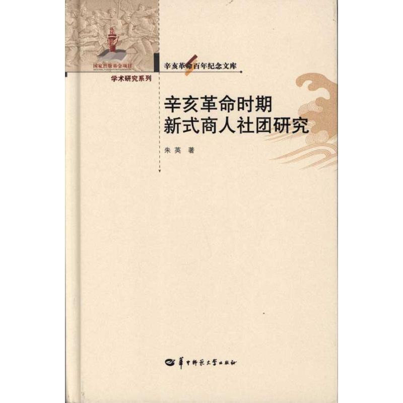 【正版书籍】 辛亥革命百年纪念文库 辛亥革命时期新式商人社团研究 朱英 著 华中师范大学出版社