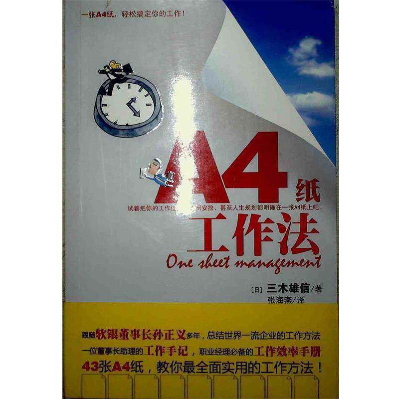 【正版书籍】 A4纸工作法:一张A4纸轻松搞定你的工作 (日)三木雄信　著,张海燕　译 天津教育出版社图片