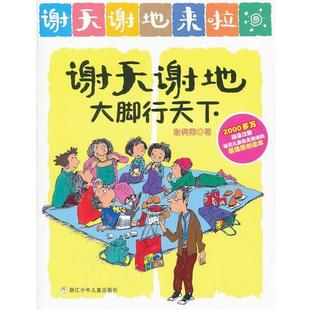 【正版书籍】 谢天谢地大脚行天下 谢倩霓 浙江少年儿童出版社