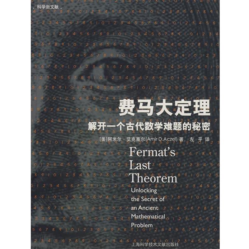 【正版书籍】 费马大定理-解开一个古代数学难题的秘密 (美)阿米尔·艾克塞尔 著 上海科学技术文献出版社