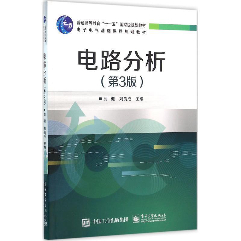 【正版书籍】 电路分析 刘健 主编 电子工业出版社
