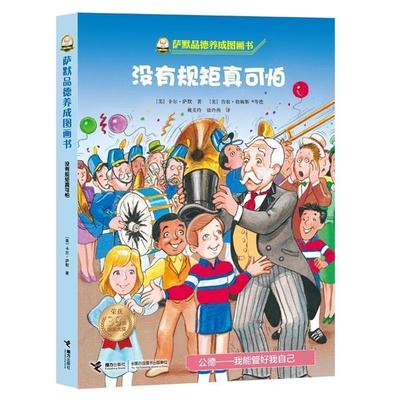 【正版书籍】 萨默品德养成图画书:没有规矩真可怕 (美)萨默　著,(美)詹姆斯,(美)威斯布鲁克,(美)布德温　绘,戴美玲,徐玲燕 译 接