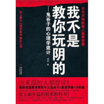 【正版书籍】 我不是教你玩阴的:鬼谷子的心理学诡计 章岩 著 华文出版社