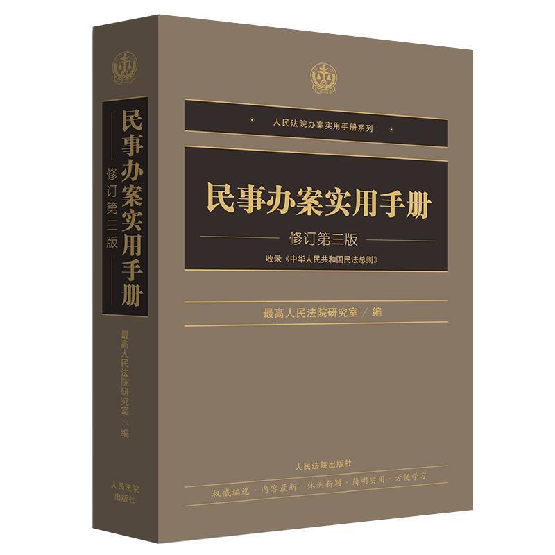 【正版书籍】 民事办案实用手册 人民法院研究室 人民法院出版社