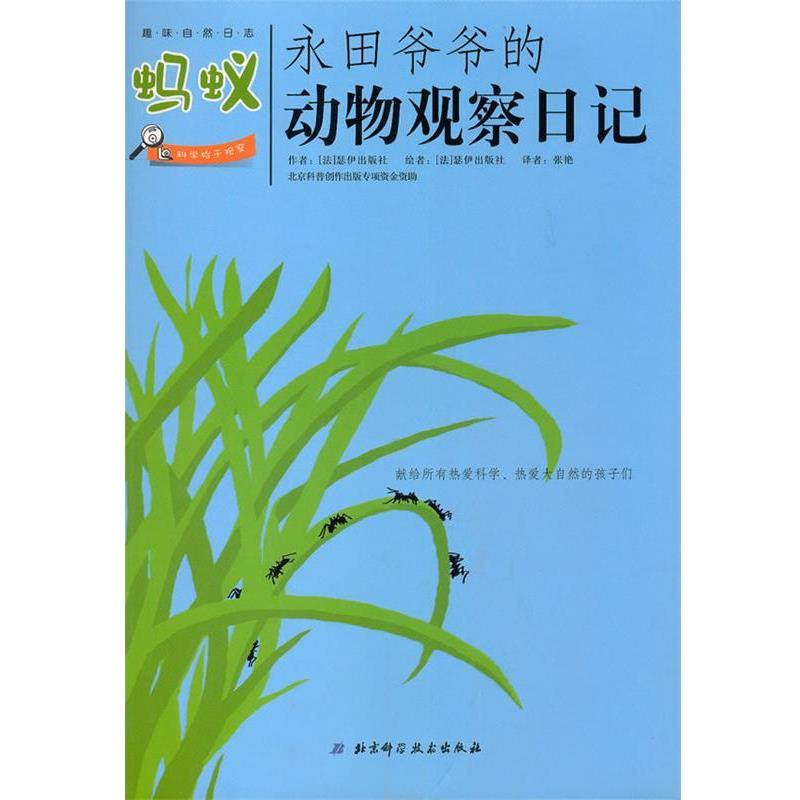 【正版书籍】 永田爷爷的动物观察日记：蚂蚁 （法）瑟伊出版社 著,张艳 译 北京科学技术出版社