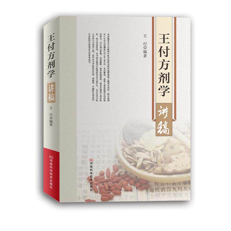 【正版书籍】 王付方剂学讲稿 王付 河南科学技术出版社