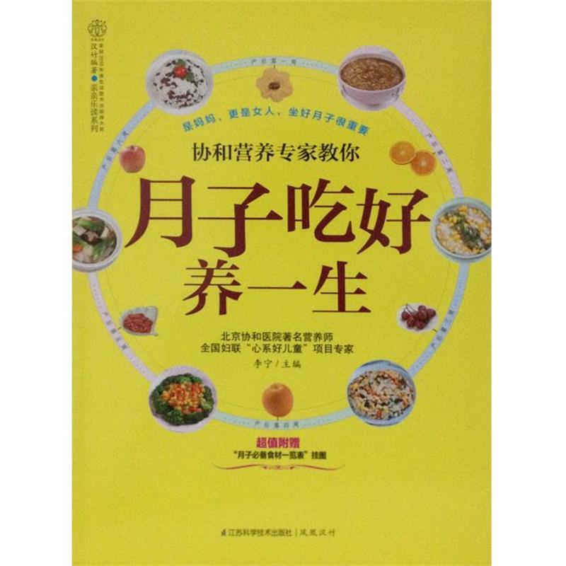 【正版书籍】 协和营养专家教你月子吃好养一生-附赠月子食材一览表挂图 李宁 编 江苏科学技术出版社