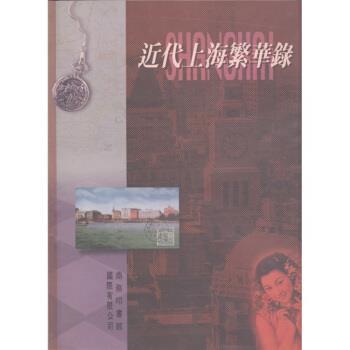 【正版书籍】 近代上海繁华录 唐振常 编 商务印书馆国际有限公司
