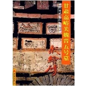 【正版书籍】 甘肃嘉峪关魏晋五号墓彩绘砖 李书敏 重庆出版集团图书发行有限公司