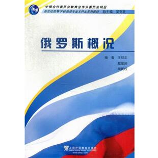【正版书籍】 俄罗斯概况 吴克礼,王仰正,赵爱国,周民权 著 上海外语教育出版社