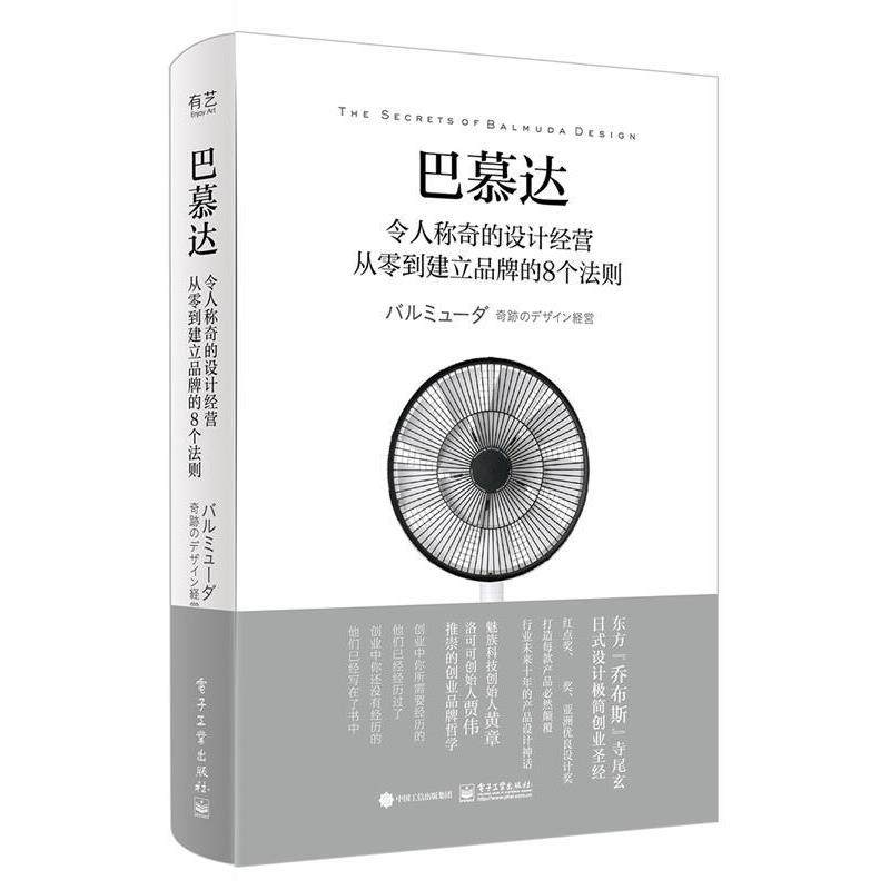 【正版书籍】 巴慕达:令人称奇的设计经营 从零到建立品牌的8个法则 (日)守山久子 电子工业出版社