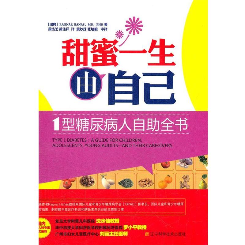 【正版书籍】 甜密一生由自己:1型糖尿病人自助全书 (瑞典)哈纳斯 辽宁科学技术出版社