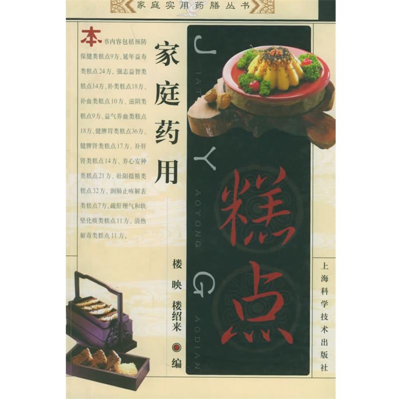 【正版书籍】 家庭药用糕点—家庭实用药膳丛书 楼映,楼绍来 编 上海科学技术出版社