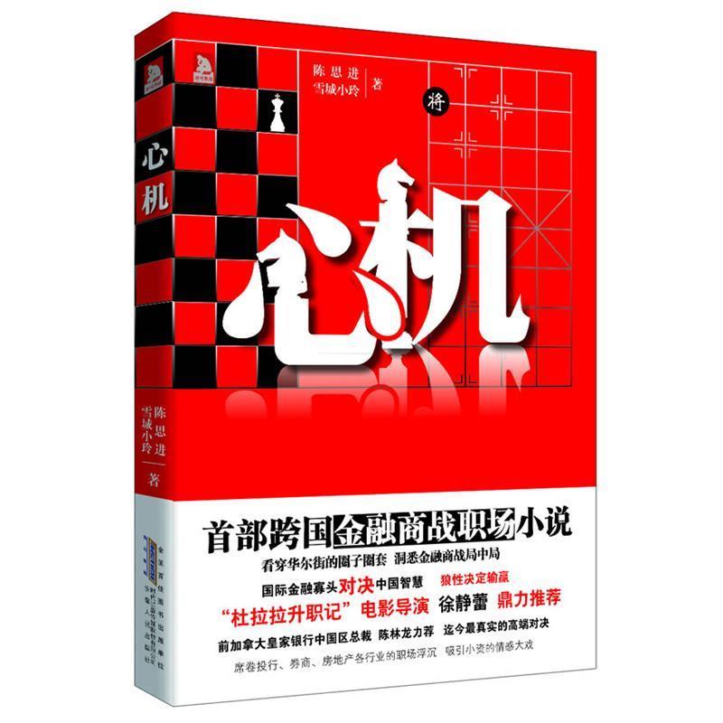 【正版书籍】 心机 陈思进 安徽人民出版社