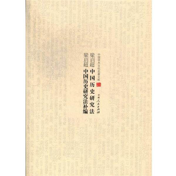 【正版书籍】 中国学术文化名著文库:梁启超中国历史研究法 梁启超中国历史研究 梁启超 著 吉林人民出版社
