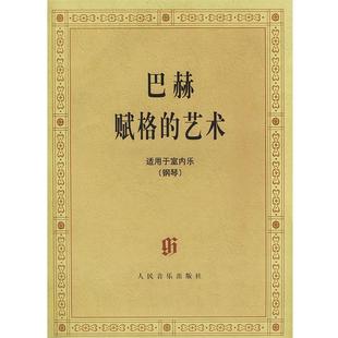 【正版书籍】 巴赫赋格的艺术: 适用于室内乐 (德)巴赫 著 人民音乐出版社