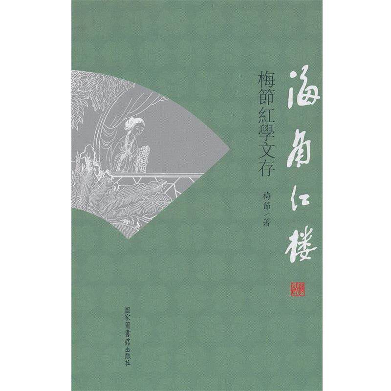 【正版书籍】 海角红楼 梅節 著 国家图书馆出版社