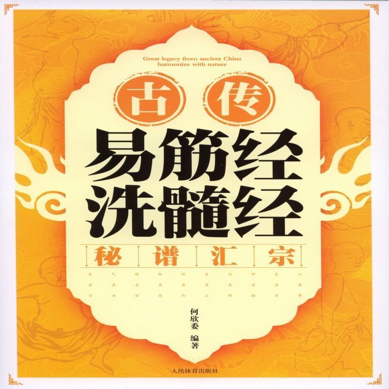 【正版书籍】 古传易筋经洗髓经秘谱汇宗 何欣委 人民体育出版社