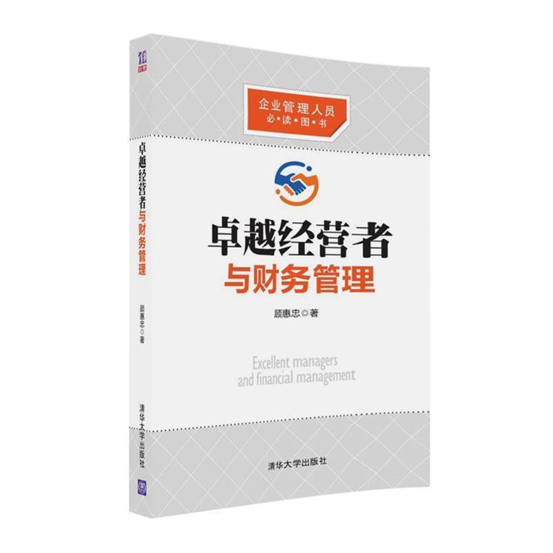 【正版书籍】 经营者与财务管理 顾惠忠 清华大学出版社