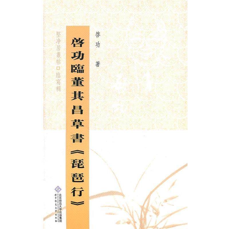 【正版书籍】 启功临董其昌草书琵琶行 启功　著 北京师范大学出版社