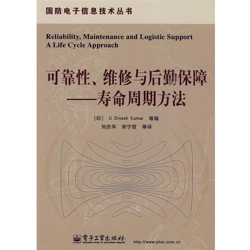 【正版书籍】 可靠性、维修与后勤保障—寿命周期方法 (印)库玛 等编,刘庆华 等译 电子工业出版社