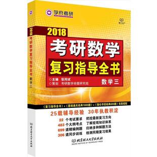 【正版书籍】 2017考研数学复习指导全书 张同斌 北京理工大学出版社