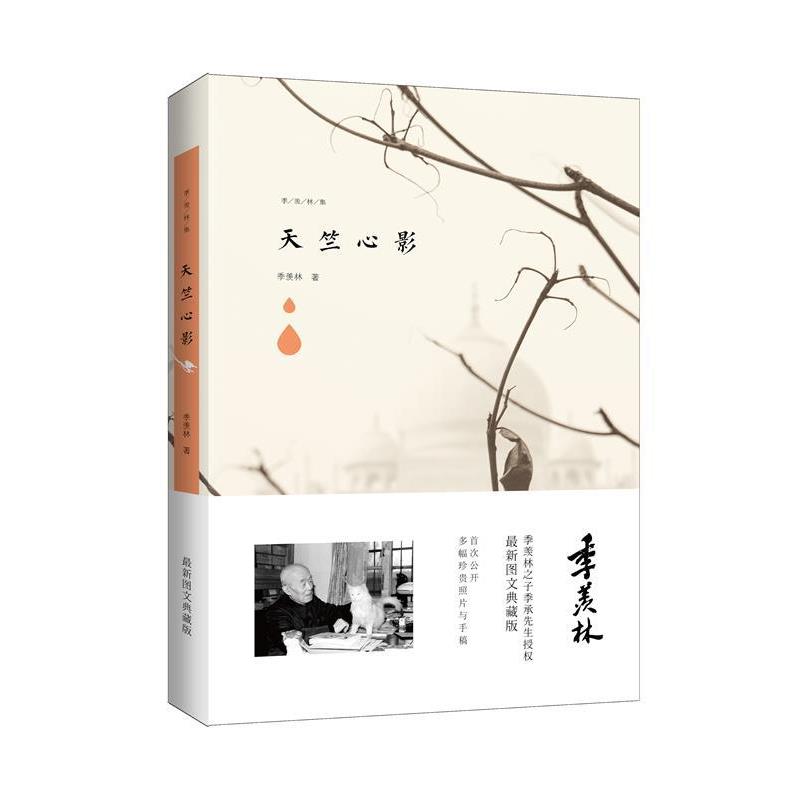 【正版书籍】 季羡林图文典藏版作品:天竺心影 季羡林 著 青岛出版社