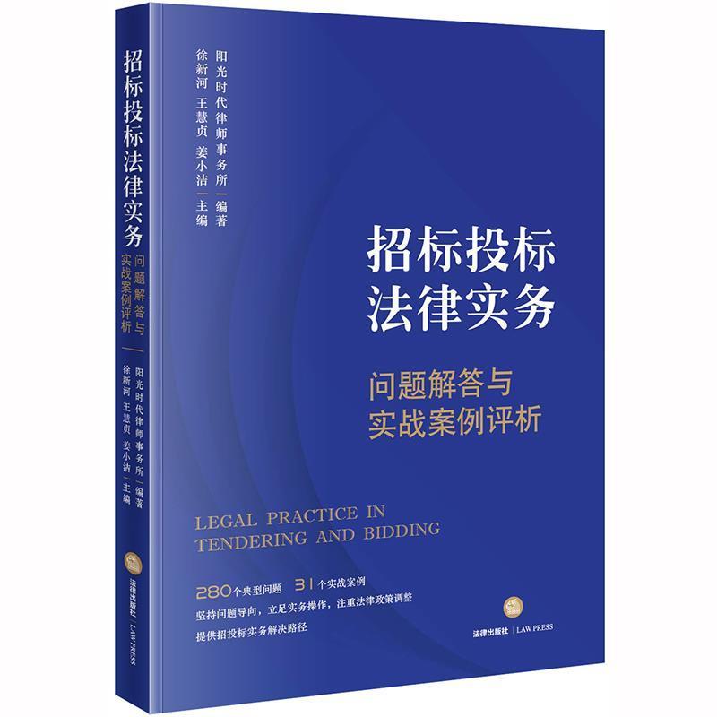 【正版书籍】 招标投标法律实务：问题解答与实战案例评析 徐新河 著 法律出版社
