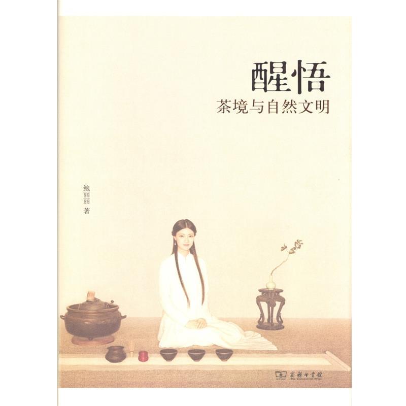 【正版书籍】 醒悟：茶境与自然文明 鲍丽丽 著 商务印书馆