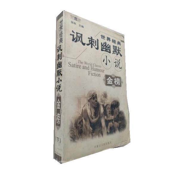 【正版书籍】 世界经典讽刺幽默小说金榜 贺年 内蒙古人民出版社
