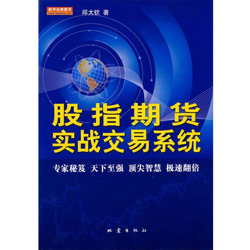 【正版书籍】 股指期货实战交易系统 邱太钦　著 地震出版社