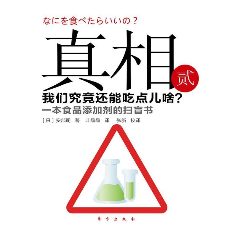 【正版书籍】 真相:贰 (日)安部司 东方出版社