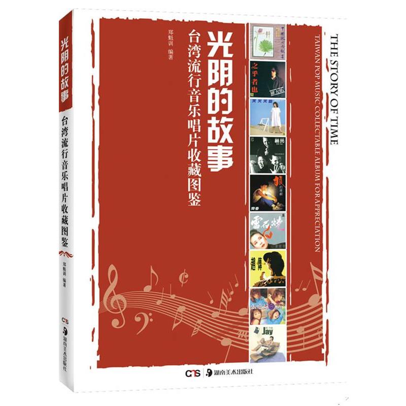 【正版书籍】 光阴的故事 台湾流行音乐唱片收藏图鉴 郑魁训 湖南美术出版社