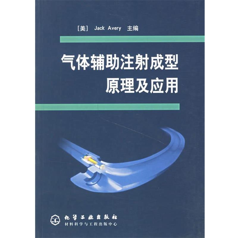 【正版书籍】 气体辅助注射成型原理及应用 (美)埃弗里(Jack Avery) 主编,杨卫民,丁玉梅 等译 化学工业出版社