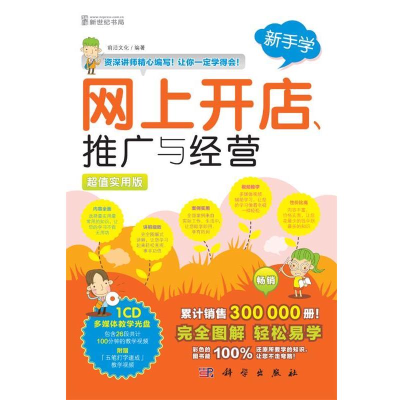 【正版书籍】 网上开店推广与经营 前沿文化 科学出版社