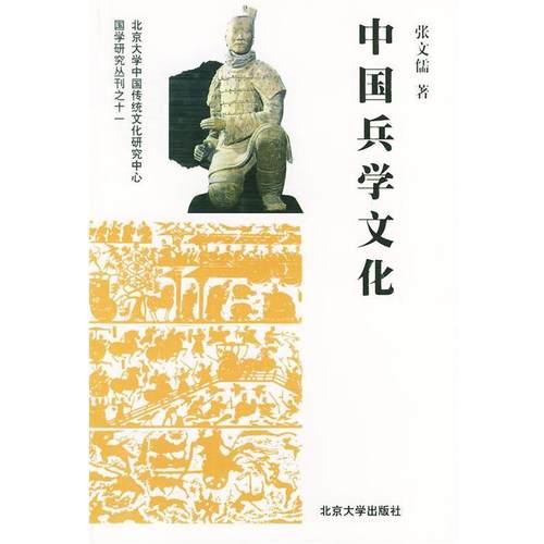 【正版书籍】 中国兵学文化—国家研究丛刊 张文儒 著 北京大学出版社