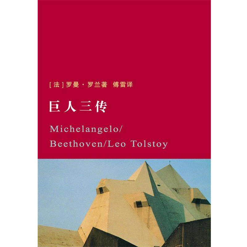【正版书籍】 巨人三传 罗曼·罗兰 著,傅雷 译 江苏文艺出版社