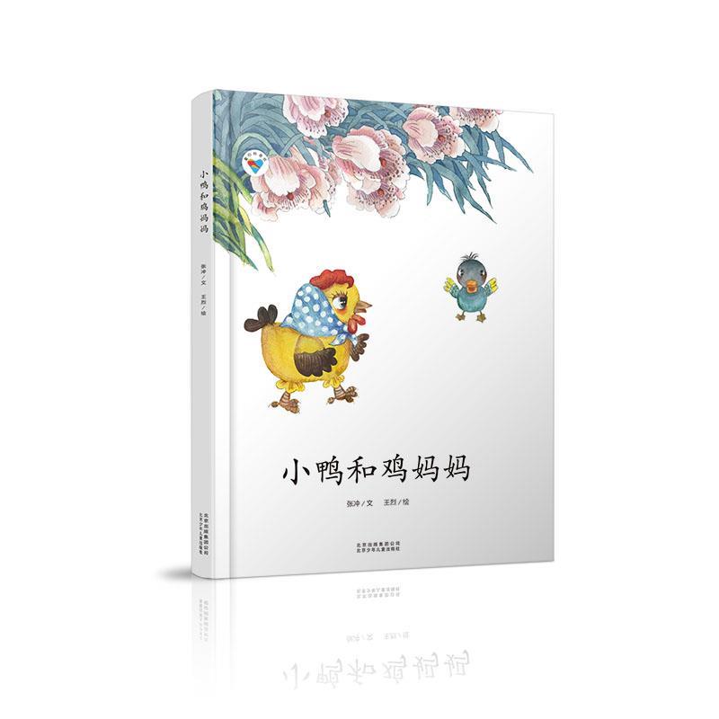 【正版书籍】 小鸭和鸡妈妈·童心科普绘系列绘本 以科普知识为主线，轻松学习科学小知识。 张冲文王烈 绘 北京少年儿童出版社