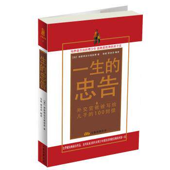 【正版书籍】 一生的忠告:外交官爸爸写给儿子的100封信 [英] 查斯特菲尔德 著,张帆,翟自洋 译 万卷出版公司
