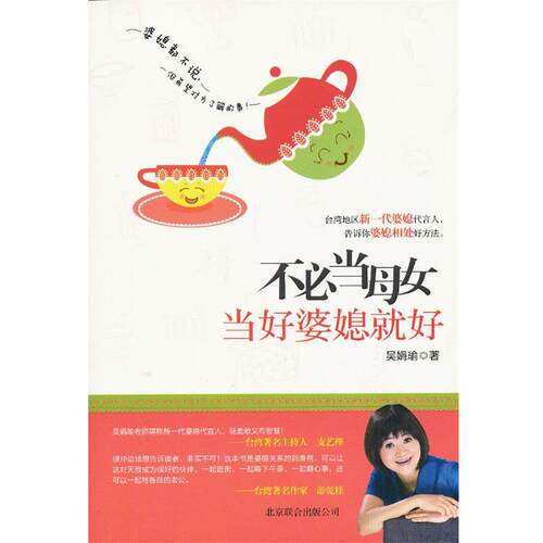 【正版书籍】 不必当母女，当好婆媳就好 吴娟瑜　著 北京联合出版公司