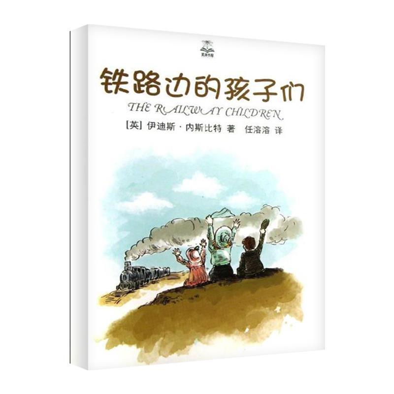 【正版书籍】 铁路边的孩子们 （英）内斯比特　著,任溶溶　译 上海译文出版社