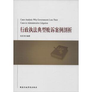 【正版书籍】 行政执法典型败诉案例剖析 张效羽 编著 国家行政学院出版社