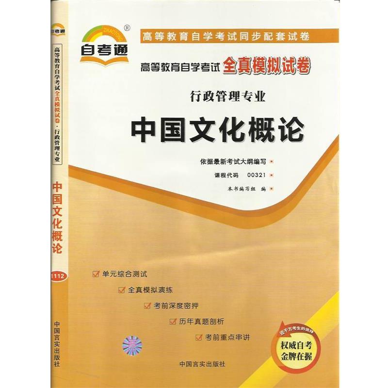 【正版书籍】 天一文化自考通全真模拟试卷管理心理学 本书编写组 编 中国言实出版社