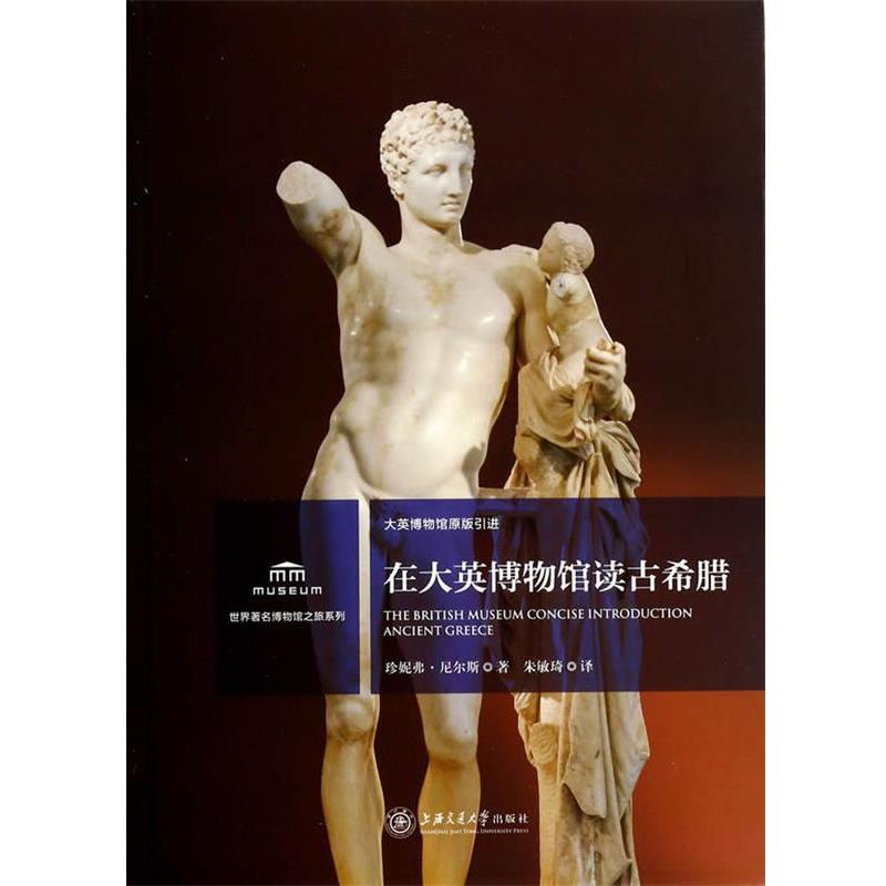 【正版书籍】 在大英博物馆读古希腊 (英)珍妮弗·尼尔斯　著,朱敏琦　译 上海交通大学出版社