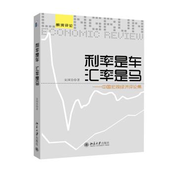 【正版书籍】 朗润评论·利率是车 汇率是马:中国宏观经济评论集 宋国青 著 北京大学出版社