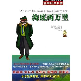 【正版书籍】 漫画世界名著:海底两万里 (法)凡尔纳　著,(韩)具仁焕,(韩)严基元　审,(韩)朴贞焕　绘,沈潼　译 安徽教育出版社