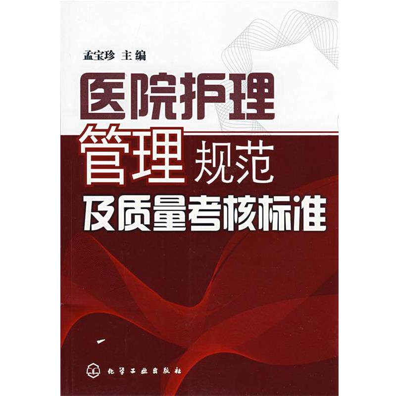 【正版书籍】 医院护理管理规范及质量考核标准 孟宝珍 主编 化学工业出版社