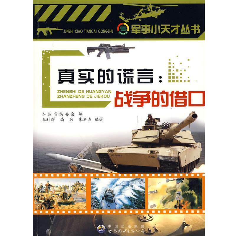 【正版书籍】 军事小天才:真实的谎言:战争的借口 《军事小天才丛书》编委会 编 世界图书出版公司