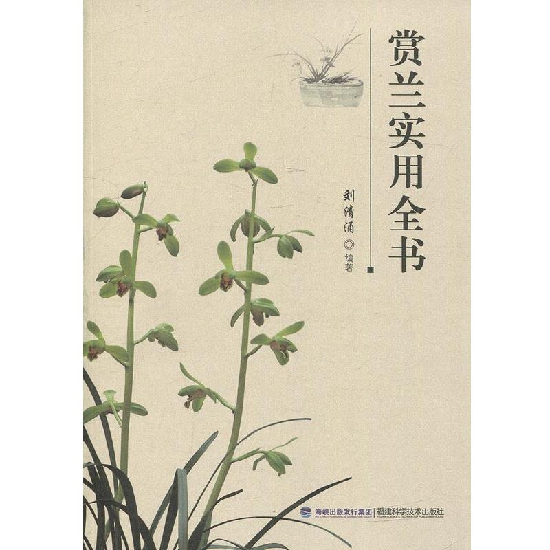 【正版书籍】 赏兰实用全书 刘清涌　著 福建科技出版社